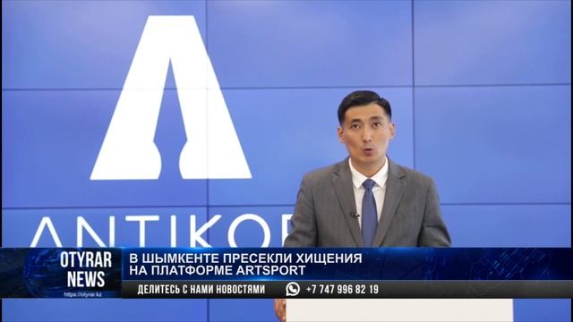 В Шымкенте пресекли хищения на платформе ARTSPORT смотреть онлайн