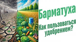 Как пользоваться удобрением?