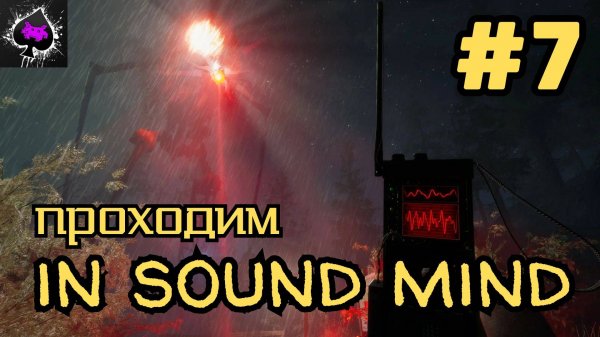 Уютный ламповый стрим. In Sound Mind.