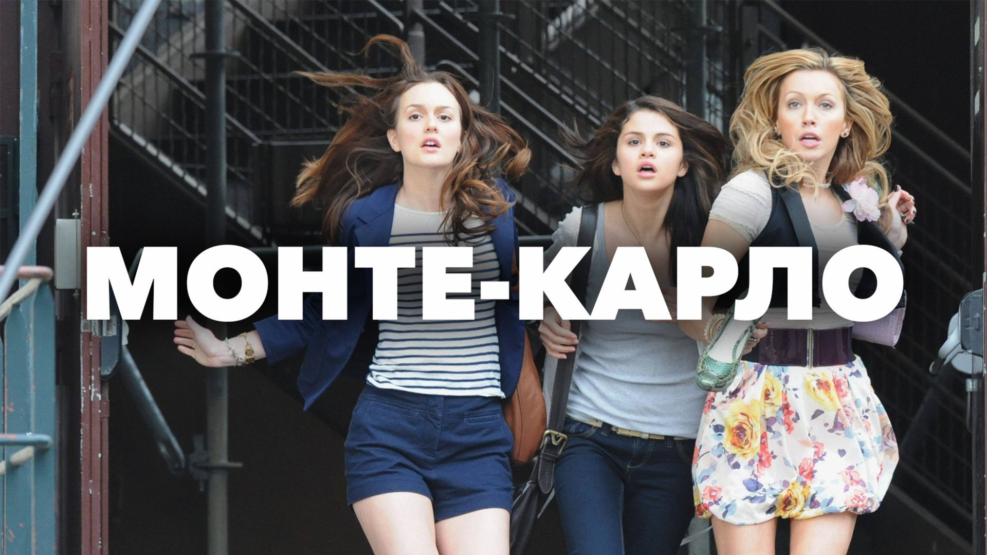 Монте-Карло | Monte Carlo (2011) смотреть онлайн