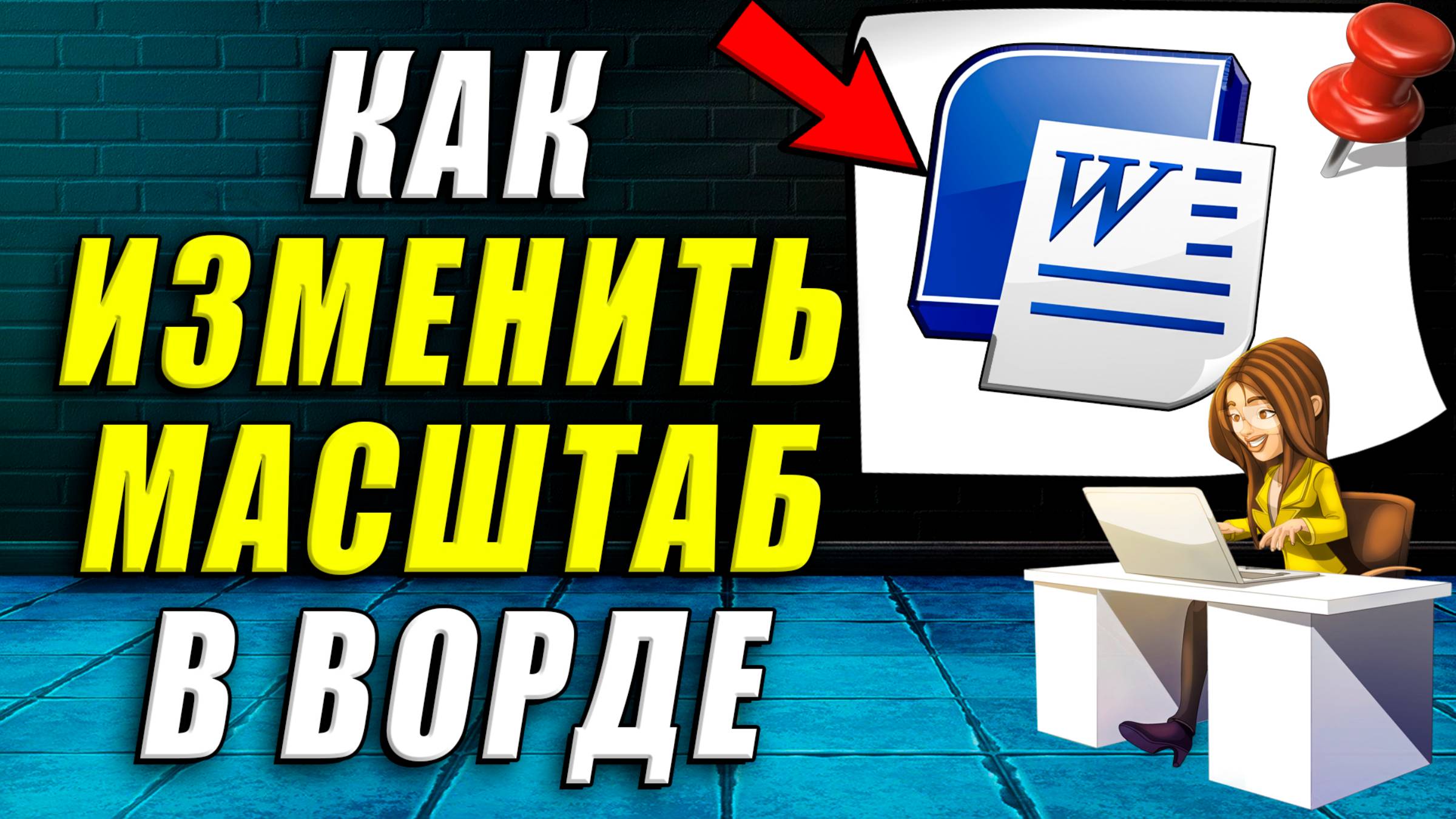 Как изменить масштаб в ворде смотреть онлайн