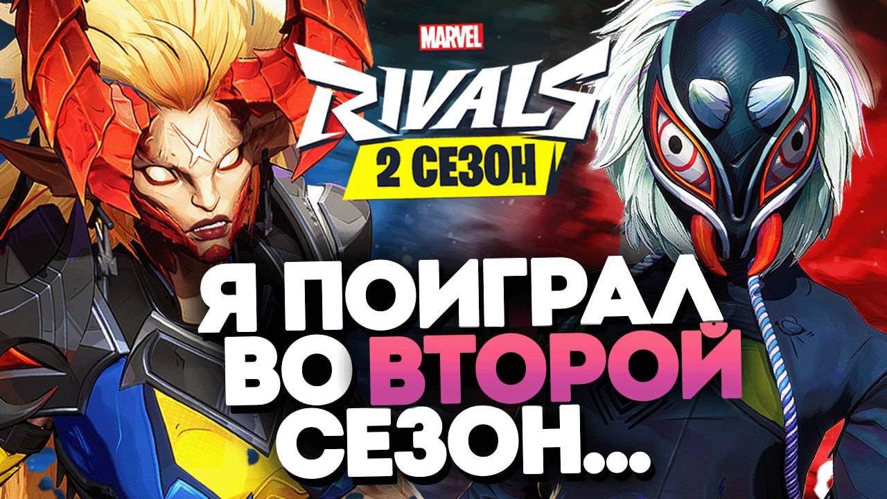 Я ТЕСТИРОВАЛ 2 сезон Marvel Rivals... смотреть онлайн