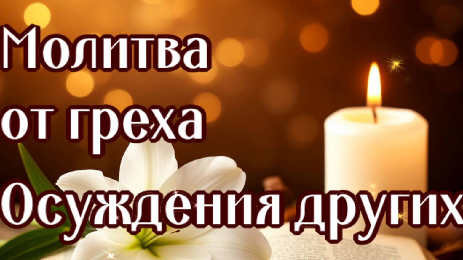 ОТ ОСУЖДЕНИЯ ДРУГИХ смотреть онлайн