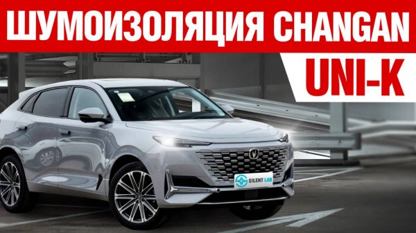 Changan Uni-K. Шумоизоляция автомобиля.