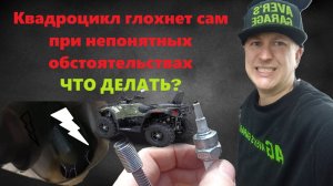 Квадроцикл глохнет сам при непонятных обстоятельствах сам по себе при езде или после мойки.