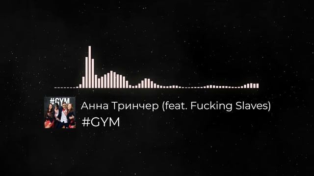 #GYM - Анна Тринчер ♂Right Version♂ смотреть онлайн