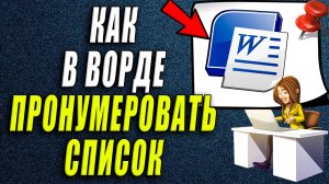 Как пронумеровать список в ворде