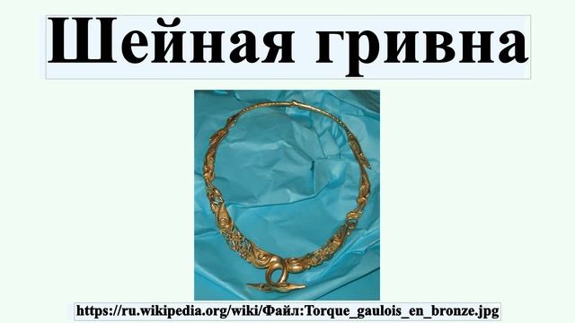 Шейная гривна