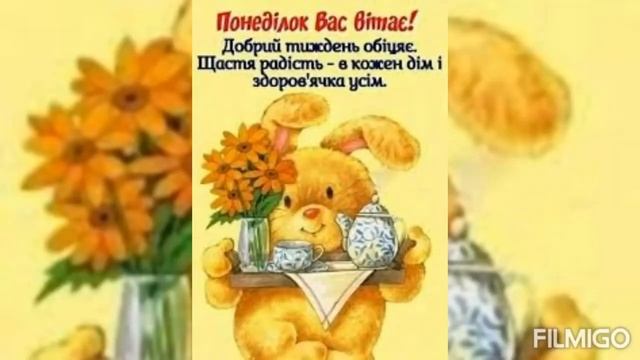 Щасливого понеділка. Гарного понеділка #понеділок #привітання смотреть онлайн