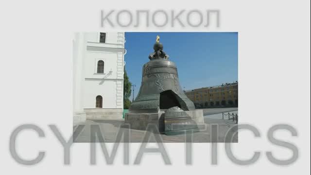 Киматика Колокол смотреть онлайн