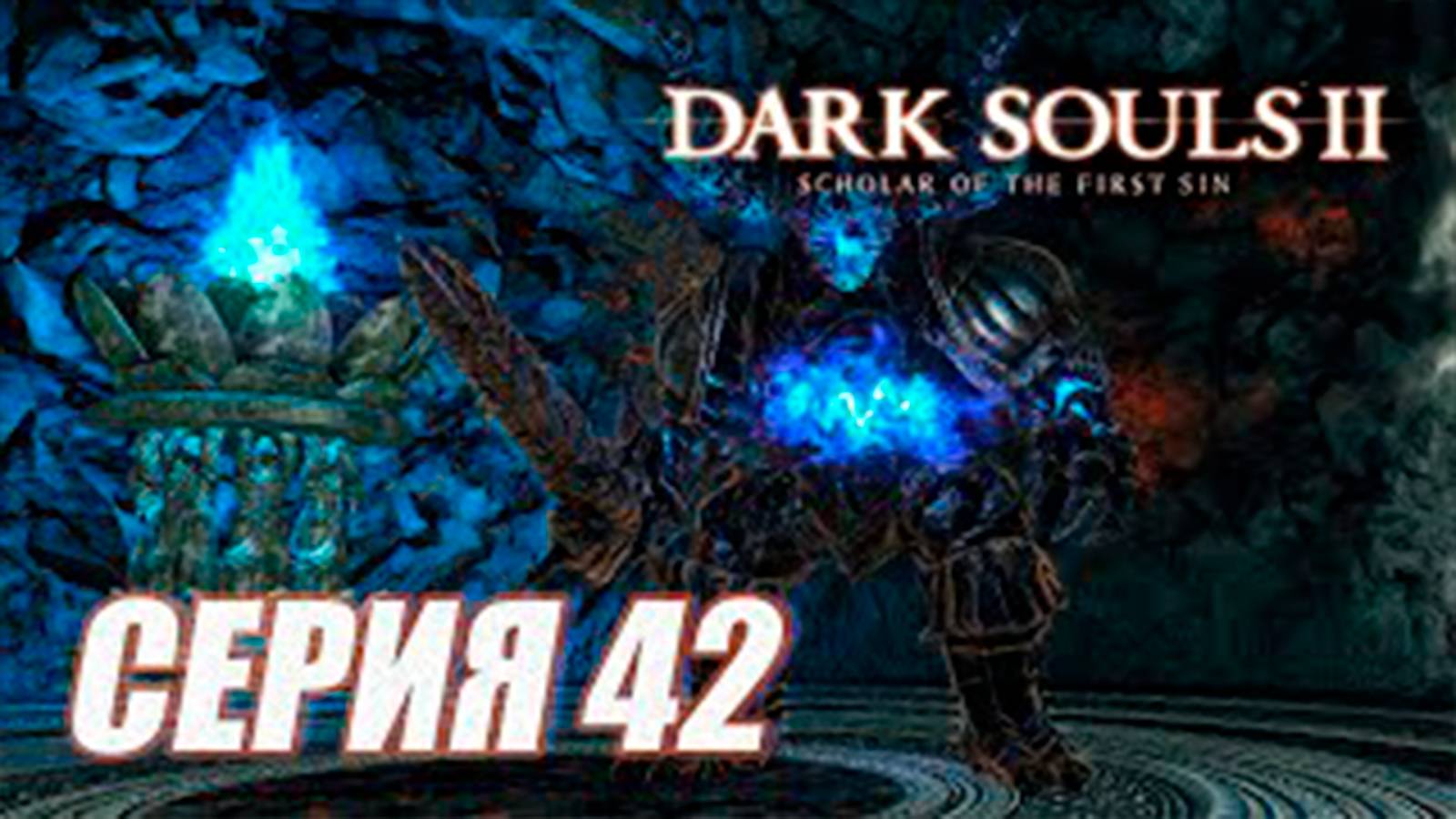 (ИГРА) Прохождение Dark Souls II. Scholar of the First Sin. часть 42. Босс Демон из Плавильны