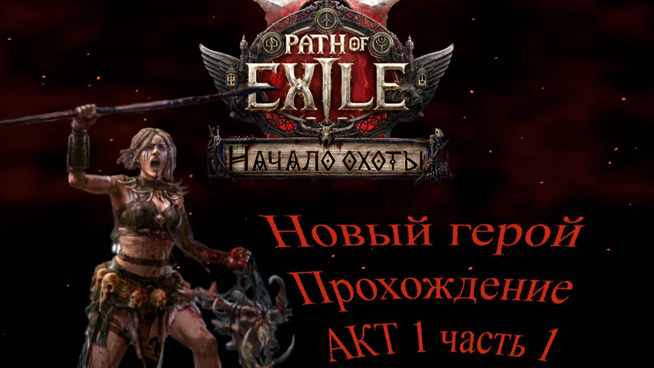 Path of exile 2 Новый герой Проходим Акт 1 часть 1 смотреть онлайн