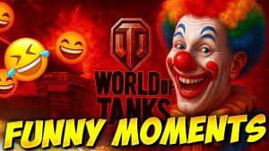 Смешные Моменты | World Of Tanks | Мир Танков