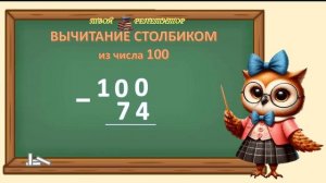 СОВУНЬИНА ШКОЛА.  ВЫЧИТАНИЕ СТОЛБИКОМ ИЗ 100