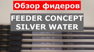 FEEDER CONCEPT SILVER WATER - ОБЗОР ФИДЕРНЫХ УДИЛИЩ | ОБЗОР ФИДЕРОВ ФИДЕР КОНЦЕПТ | ВЫБИРАЕМ ФИДЕР