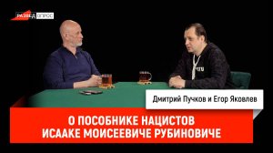 Егор Яковлев о пособнике нацистов Исааке Моисеевиче Рубиновиче