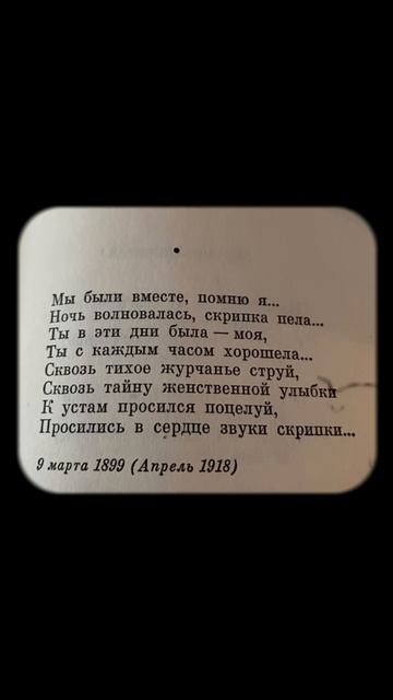 Мы были вместе, помню я - А.Блок… #стихи #поэзия #стих #стихиолюбви #shorts #стихиожизни смотреть онлайн