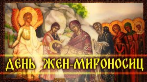 ДЕНЬ-ЖЁН МИРОНОСИЦ