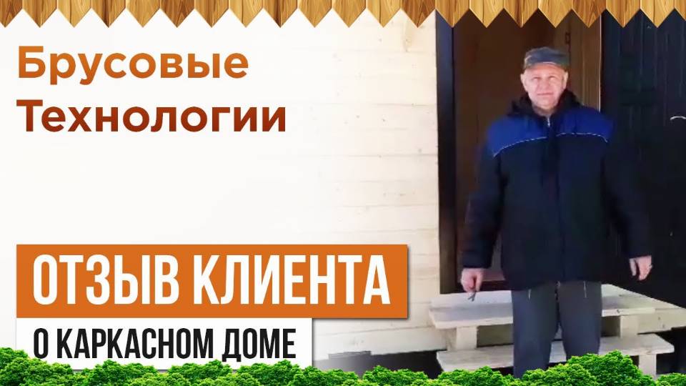 Отзыв клиента о каркасном доме 6 х 9 смотреть онлайн
