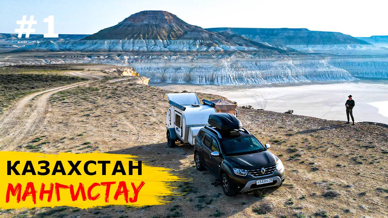 МАНГИСТАУ, КАЗАХСТАН. Дорога, граница, деньги, АЗС и солончак Тузбаир смотреть онлайн