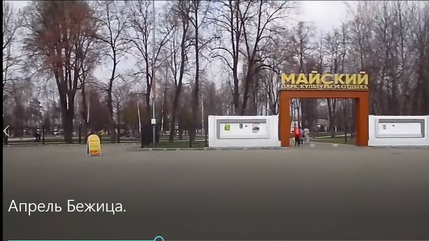 ЧТО ПРОИСХОДИТ В АПРЕЛЕ МЕСЯЦЕ В БЕЖИЦЕ? ХОЖУ ПО ПАРКУ И НАСЫЩАЮСЬ ПОЛОЖИТЕЛЬНЫМИ ЭМОЦИЯМИ. смотреть онлайн