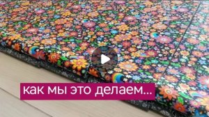 Как мы это делаем