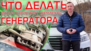 Что делать, если начал свистеть ремень генератора