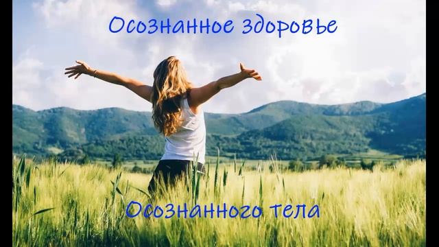 Девятая встреча марафона "Осознанное здоровье осознанного тела" - Работа с 5 чакрой смотреть онлайн