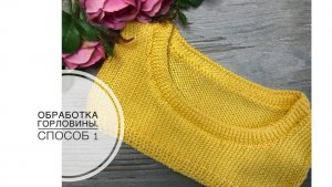 Обработка горловины без кеттлевки.(2021г)