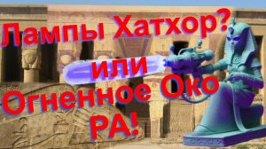 Дендера. Лампы Хатхор? или  Огненное око Бога РА?