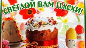 С праздником Пасхи. Музыкальная открытка поздравление.