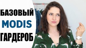 БЮДЖЕТНЫЙ БАЗОВЫЙ ГАРДЕРОБ 2019 | ПОЛНЫЙ ШКАФ ОДЕЖДЫ ЗА 12 000 РУБЛЕЙ