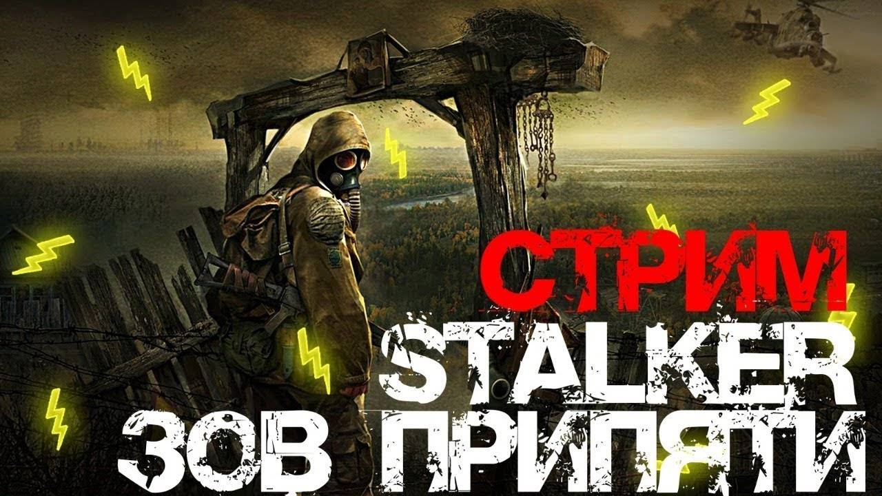 Проходим S.T.A.L.K.E.R.: Зов Припяти смотреть онлайн