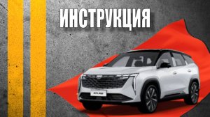 Инструкция 2024 Geely ATLAS COOL
