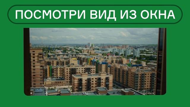 Выбираешь квартиру? Посмотри вид из окна. смотреть онлайн