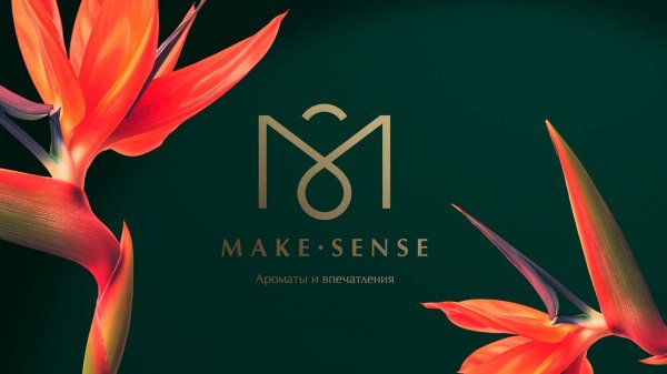Make Sense
Бренд ароматов и впечатлений