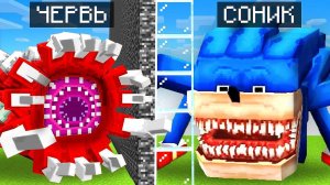 СОНИК ПОЖИРАТЕЛЬ ЛЮДЕЙ ПРОТИВ ГИГАНТСКОГО ЧЕРВЯ в БИТВЕ МОБОВ в Майнкрафт…