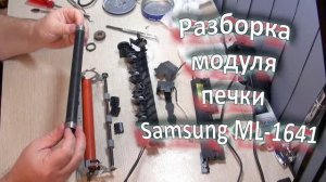 Разборка блока печки принтера Samsung ML-1641