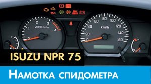 Крутилка, моталка спидометра на Исузу NPR 75