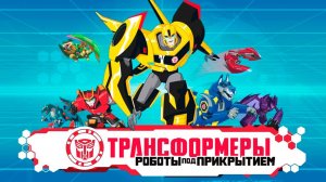 Трансформеры: Роботы под прикрытием – 1 сезон 25 серия «Поле боя. Часть 1» / Transformers