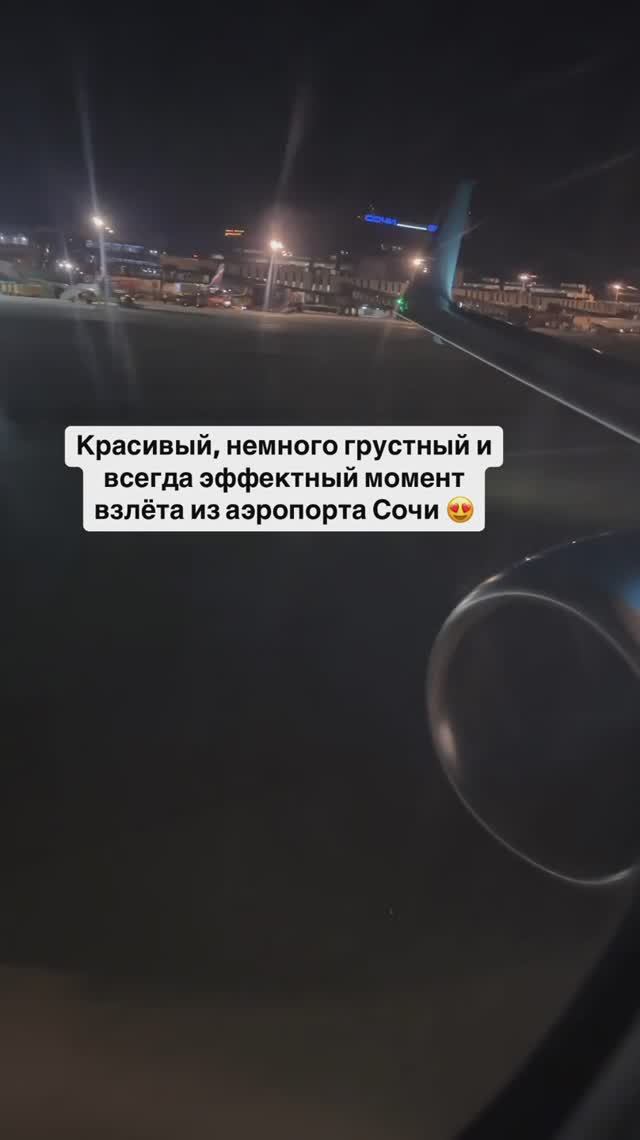 Красивый, немного грустный и всегда эффектный момент взлёта из аэропорта Сочи 😍 смотреть онлайн