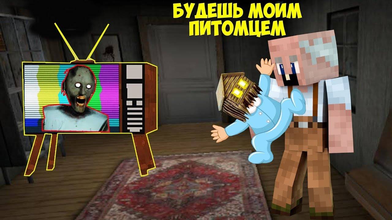СПРЯТАЛАСЬ В ТЕЛЕВИЗОРЕ И УЗНАЛА СТРАШНУЮ ТАЙНУ ДЕДА В МАЙНКРАФТ смотреть онлайн