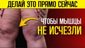 ДЕЛАЙТЕ ЭТО после 60, иначе ваши мышцы ослабнут и исчезнут!