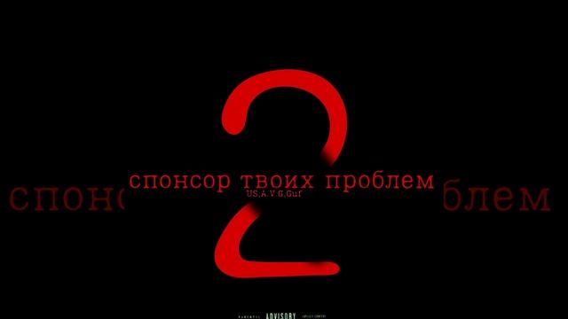 US-спонсор твоих проблем 2 (Feat A.V.G Guf) смотреть онлайн