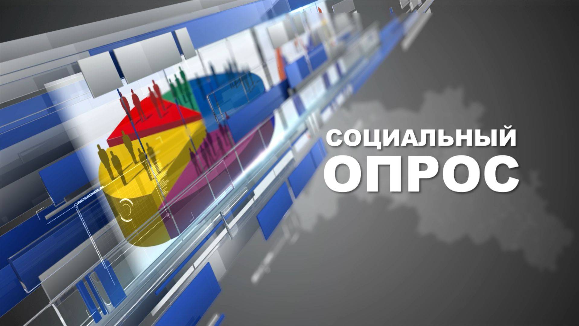 Соцопрос: 