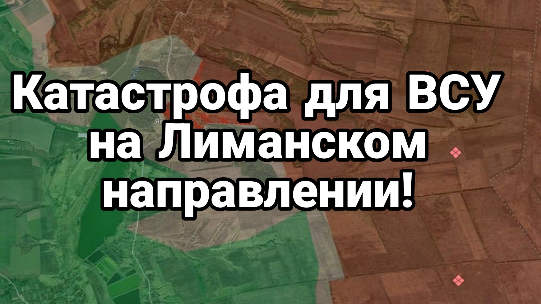 КАТАСТРОФА ДЛЯ ВСУ НА ЛИМАНСКОМ НАПРАВЛЕНИИ