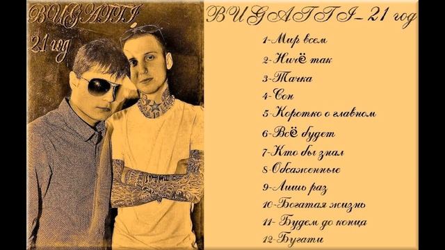BUGATTI - 21 год (Второй альбом 2011) смотреть онлайн