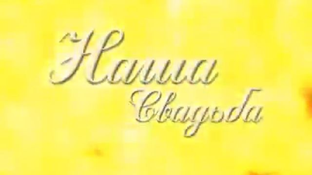 ЗАСТАВКА НАША СВАДЬБА смотреть онлайн