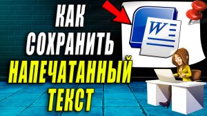 Как сохранить напечатанный текст в ворде