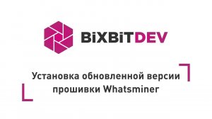 Установка обновленной версии прошивки Whatsminer